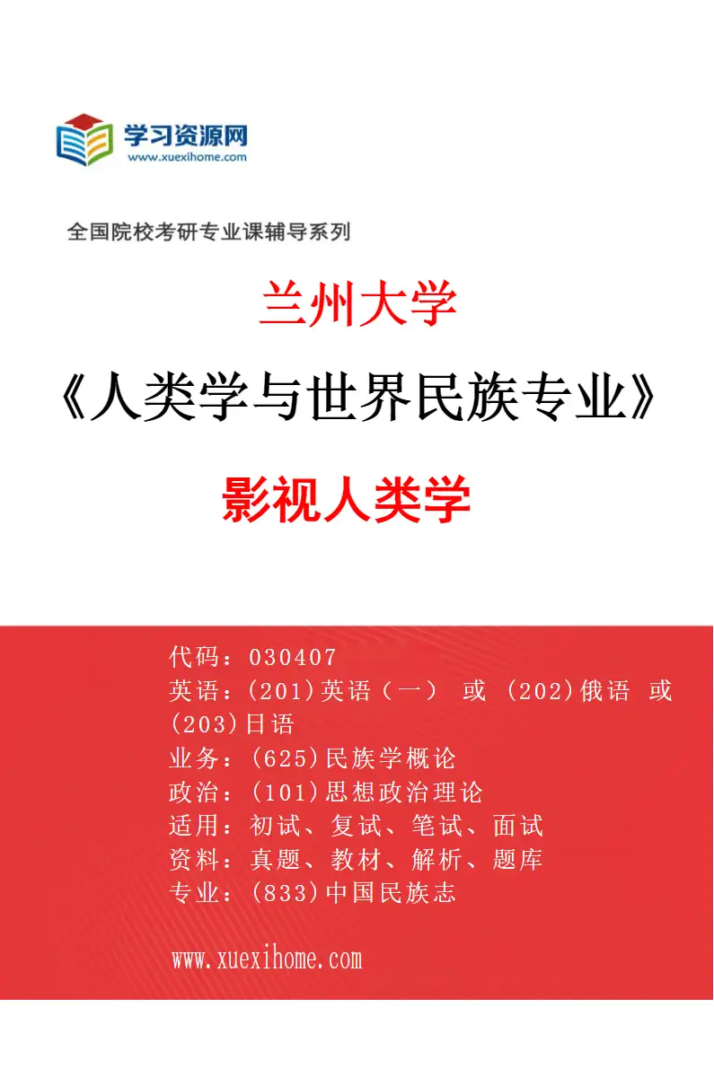 2027年兰州大学人类学与世界民族专业（02）影视人类学研究方向考研资料