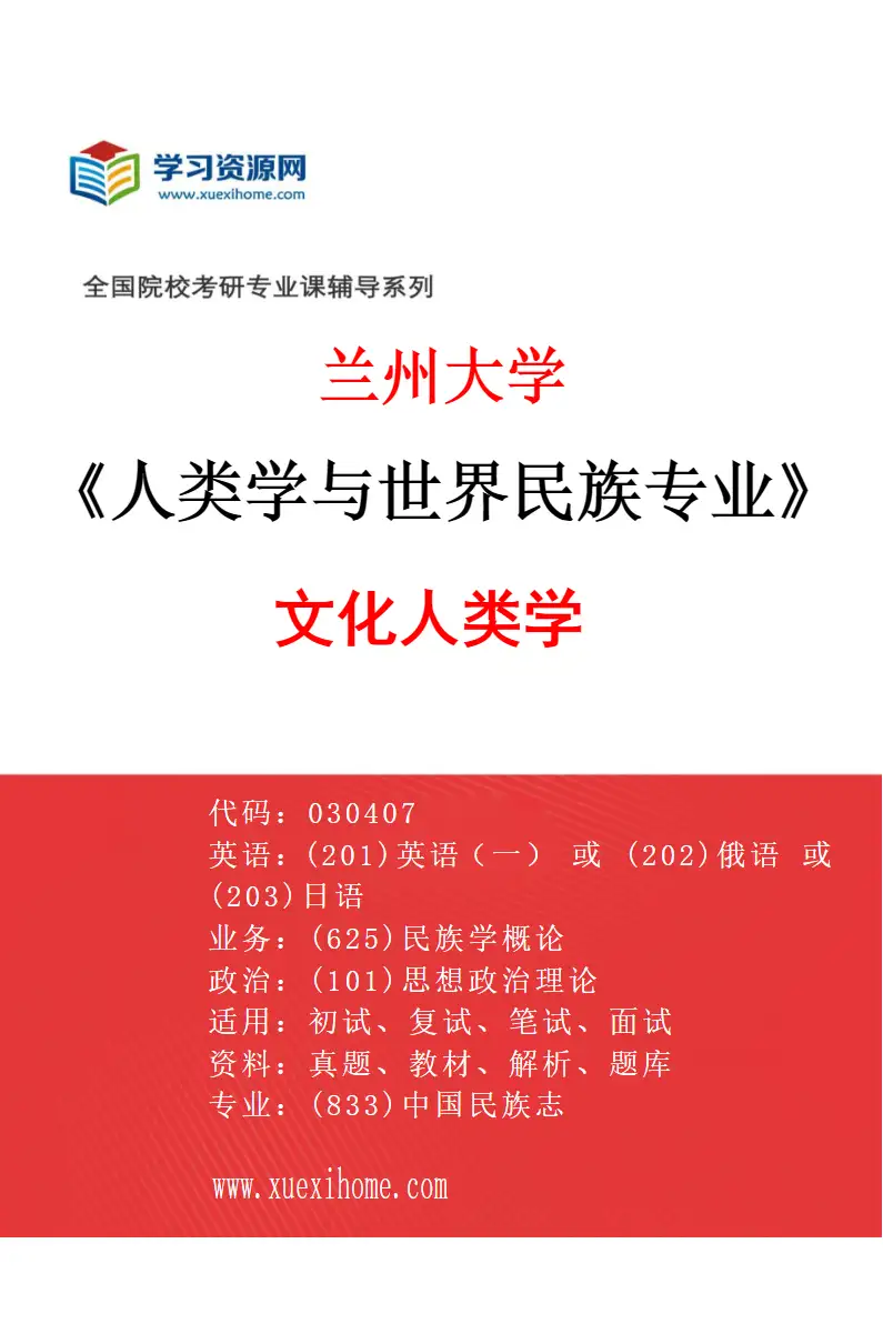 2027年兰州大学人类学与世界民族专业（01）文化人类学研究方向考研资料