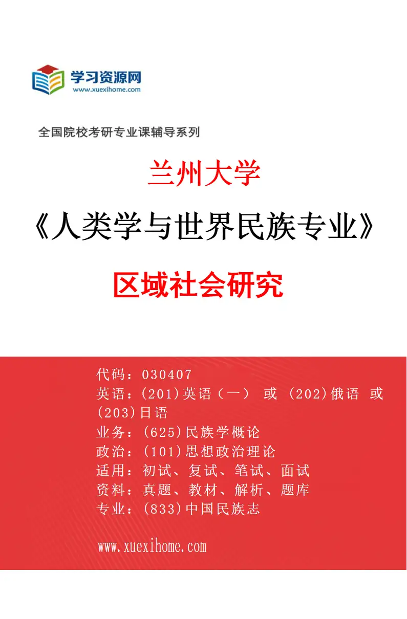 2027年兰州大学人类学与世界民族专业（03）区域社会研究研究方向考研资料