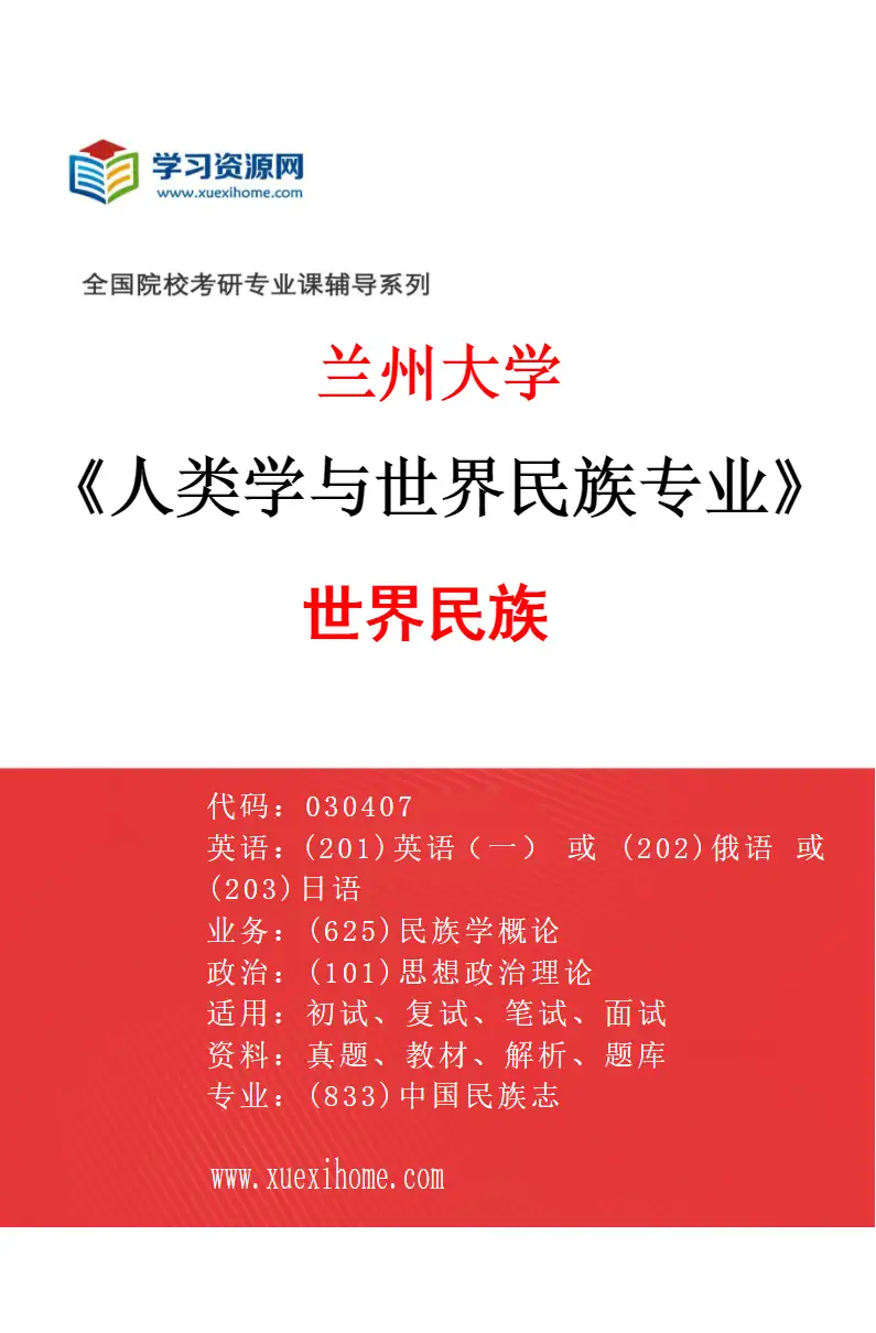 2027年兰州大学人类学与世界民族专业（04）世界民族研究方向考研资料
