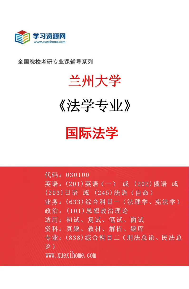 2027年兰州大学法学专业（07）国际法学研究方向考研资料