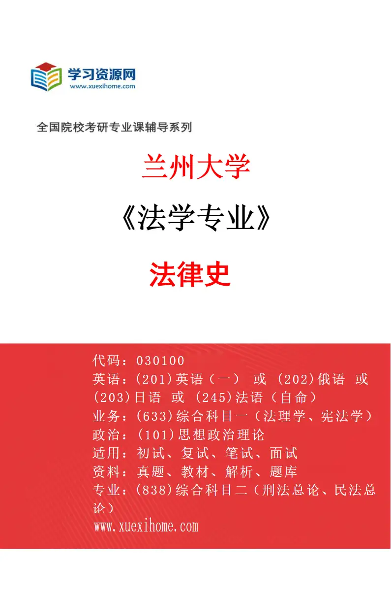 2027年兰州大学法学专业（01）法律史研究方向考研资料