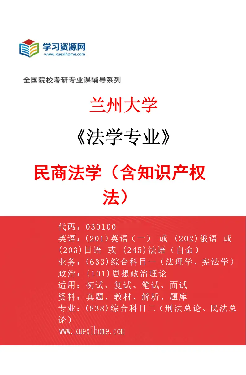 2027年兰州大学法学专业（04）民商法学（含知识产权法）研究方向考研资料