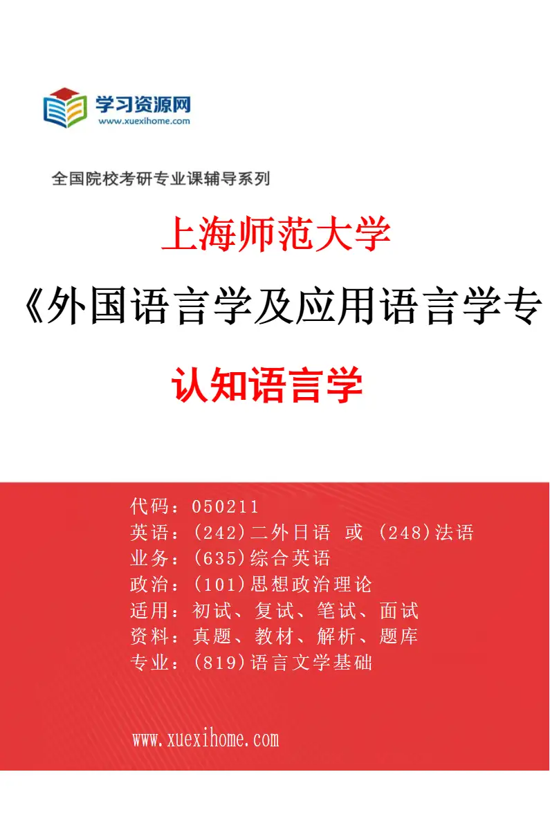 2027年上海师范大学外国语言学及应用语言学专业（01）认知语言学研究方向考研资料