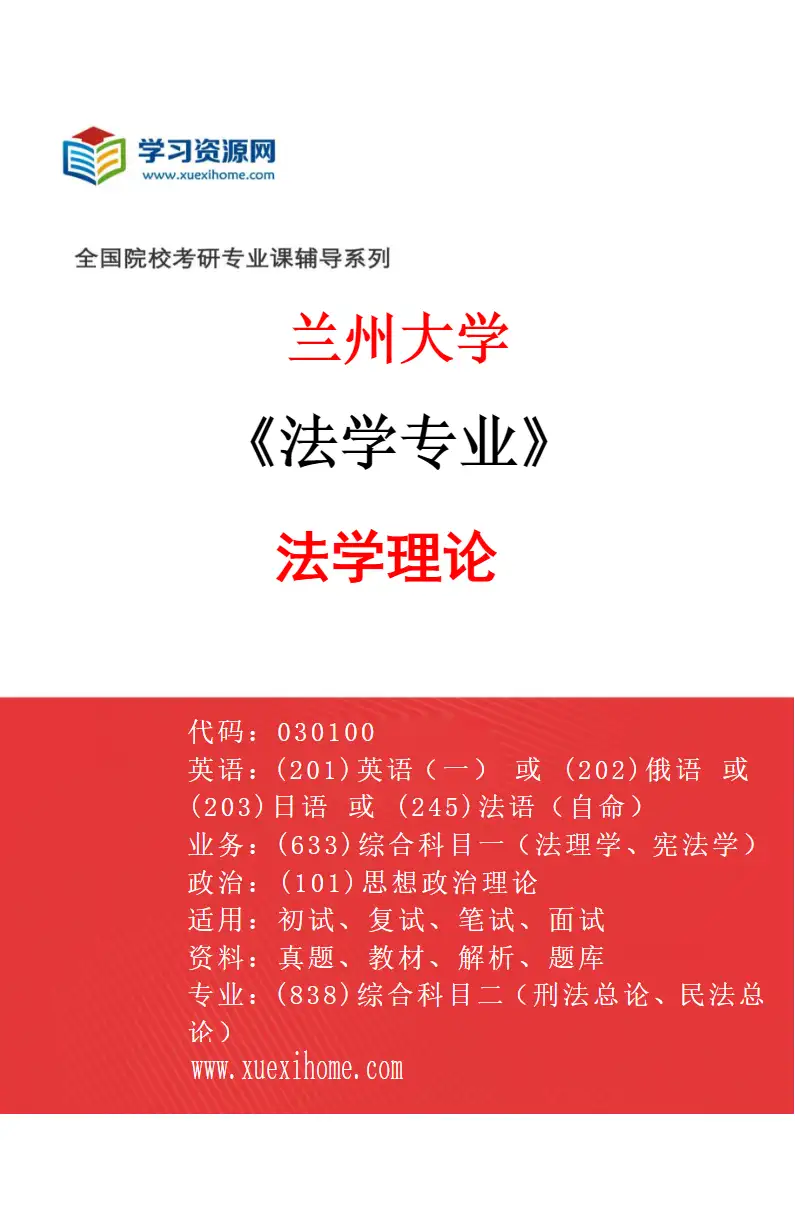 2027年兰州大学法学专业（09）法学理论研究方向考研资料
