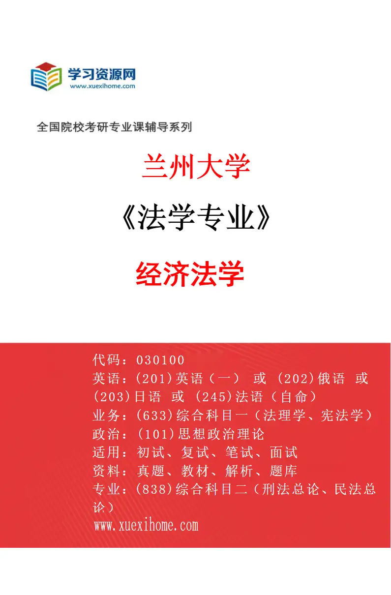 2027年兰州大学法学专业（05）经济法学研究方向考研资料