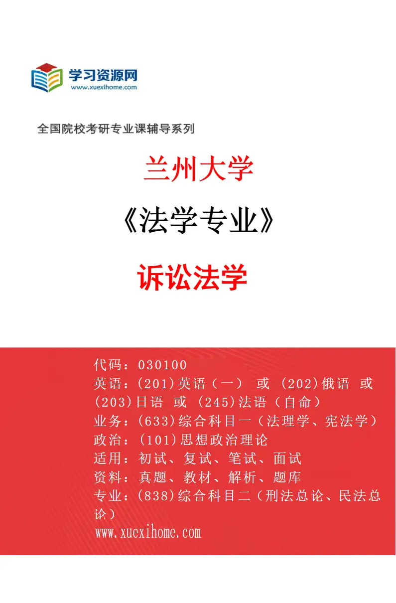 2027年兰州大学法学专业（08）诉讼法学研究方向考研资料