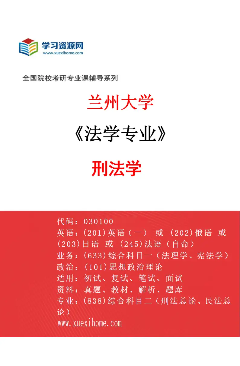 2027年兰州大学法学专业（03）刑法学研究方向考研资料