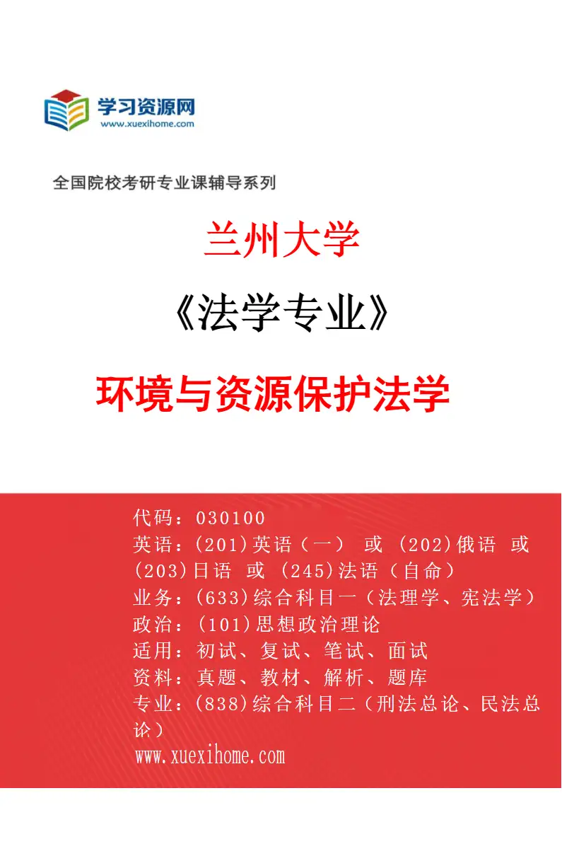 2027年兰州大学法学专业（06）环境与资源保护法学研究方向考研资料