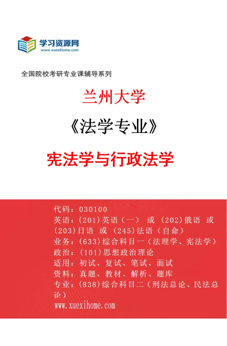 2027年兰州大学法学专业（02）宪法学与行政法学研究方向考研资料