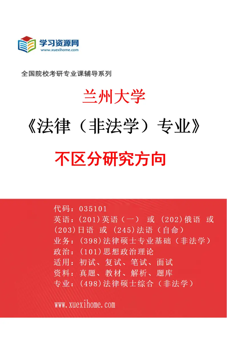 2027年兰州大学法律（非法学）专业（00）不区分研究方向研究方向考研资料