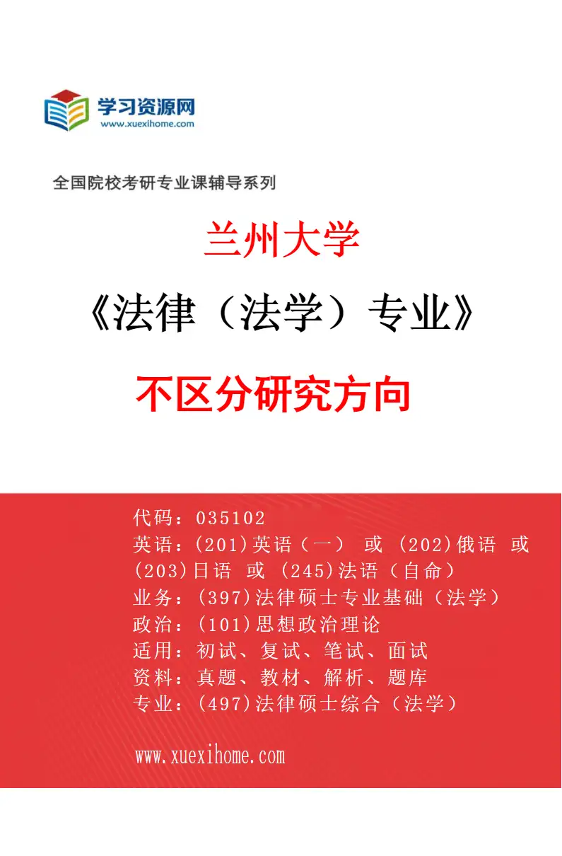 2027年兰州大学法律（法学）专业（00）不区分研究方向研究方向考研资料