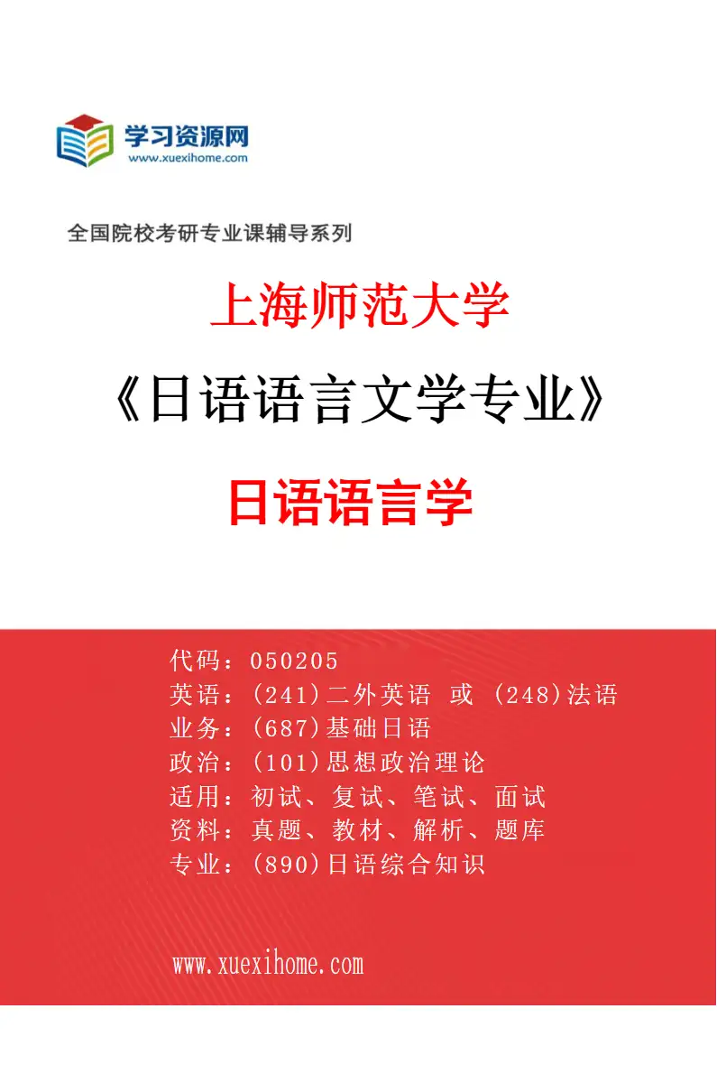 2027年上海师范大学日语语言文学专业（01）日语语言学研究方向考研资料