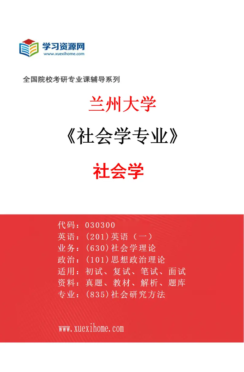 2027年兰州大学社会学专业（01）社会学研究方向考研资料