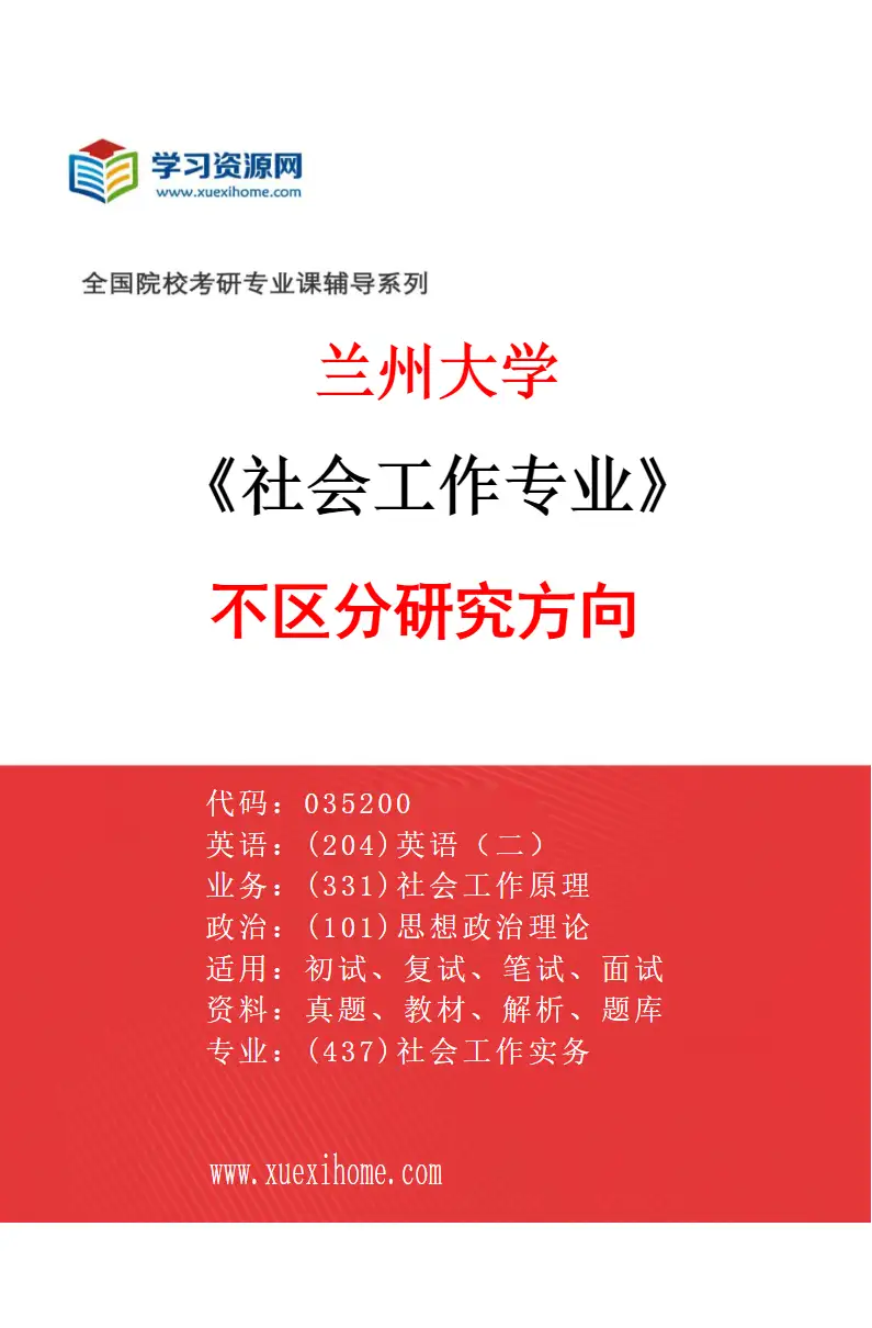 2027年兰州大学社会工作专业（00）不区分研究方向研究方向考研资料