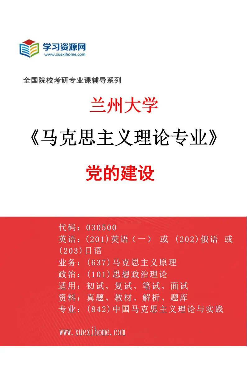 2027年兰州大学马克思主义理论专业（07）党的建设研究方向考研资料