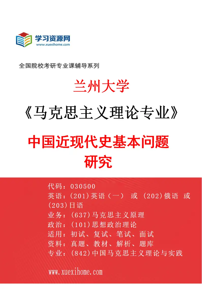 2027年兰州大学马克思主义理论专业（06）中国近现代史基本问题研究研究方向考研资料