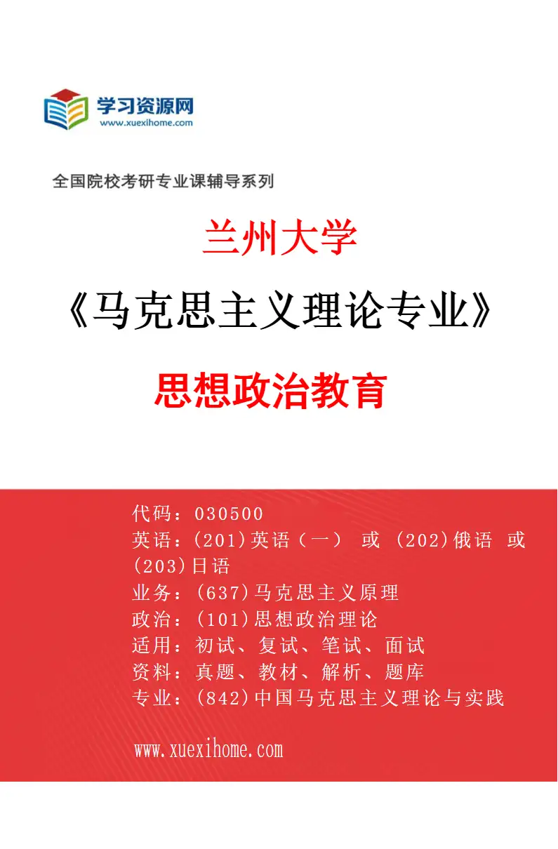 2027年兰州大学马克思主义理论专业（05）思想政治教育研究方向考研资料