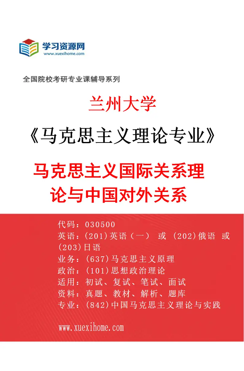 2027年兰州大学马克思主义理论专业（08）马克思主义国际关系理论与中国对外关系研究方向考研资料