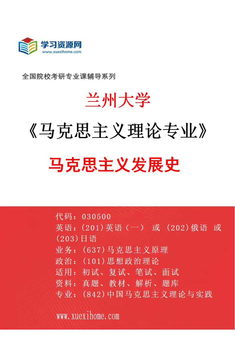 2027年兰州大学马克思主义理论专业（02）马克思主义发展史研究方向考研资料