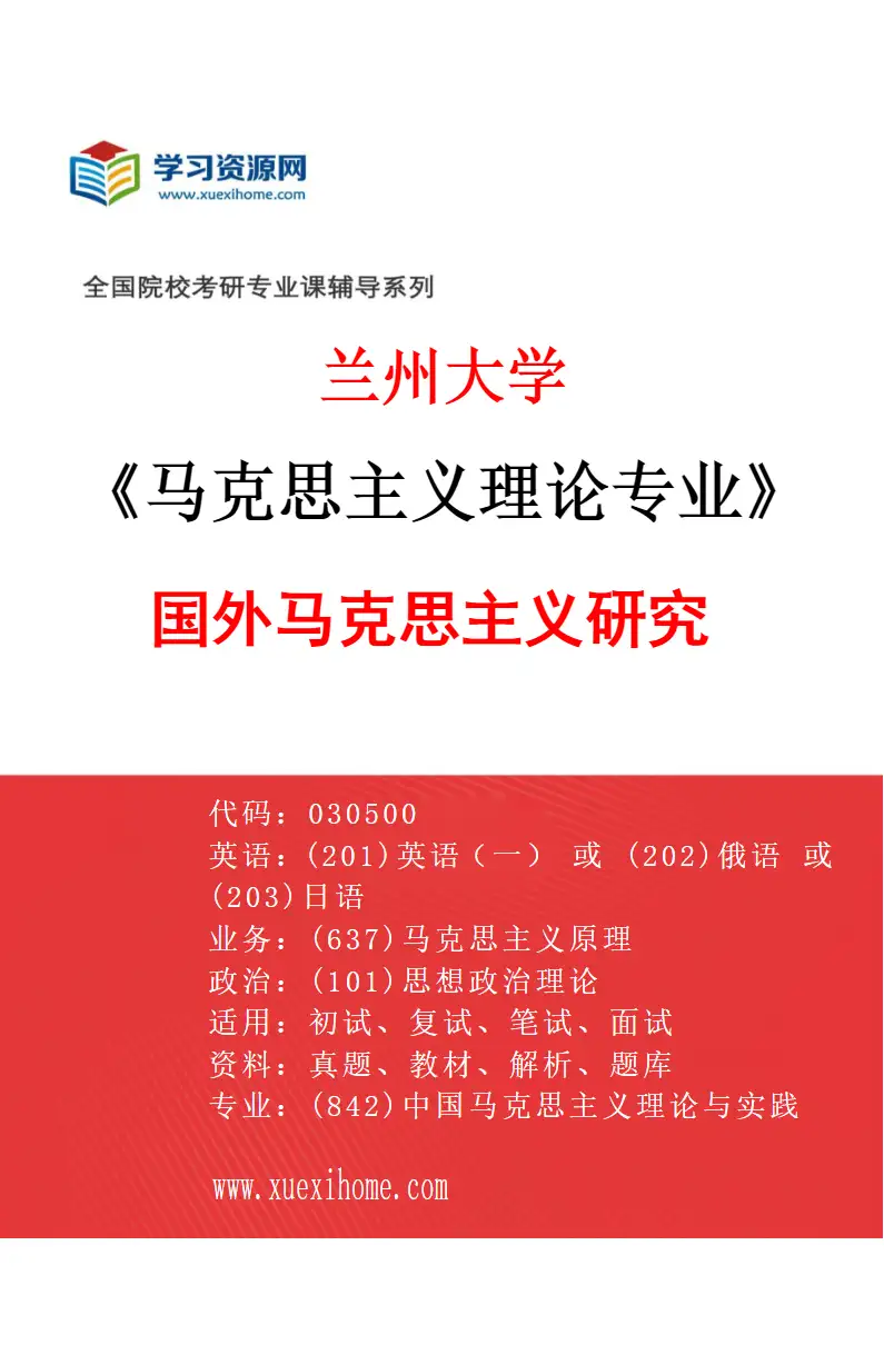 2027年兰州大学马克思主义理论专业（04）国外马克思主义研究研究方向考研资料
