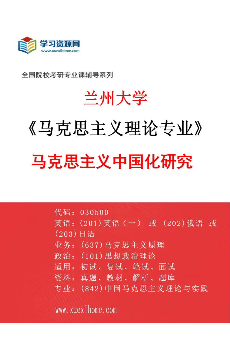 2027年兰州大学马克思主义理论专业（03）马克思主义中国化研究研究方向考研资料
