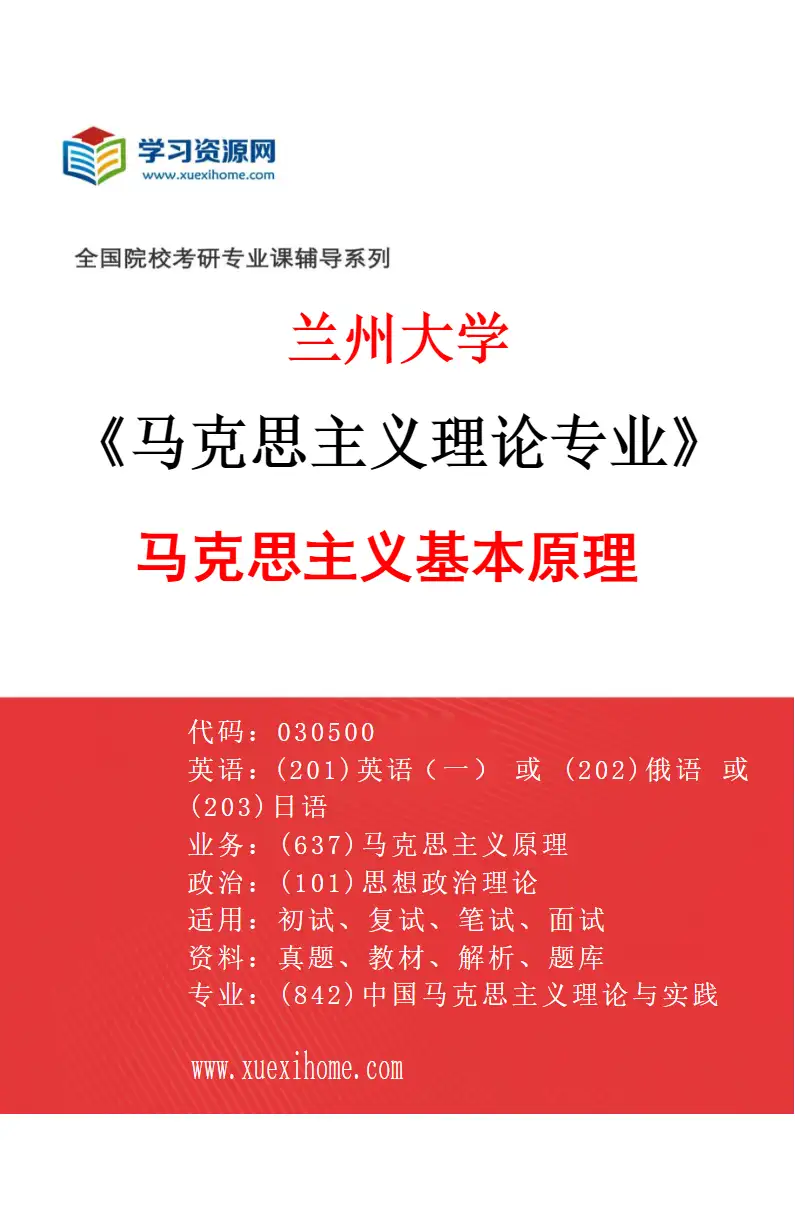2027年兰州大学马克思主义理论专业（01）马克思主义基本原理研究方向考研资料