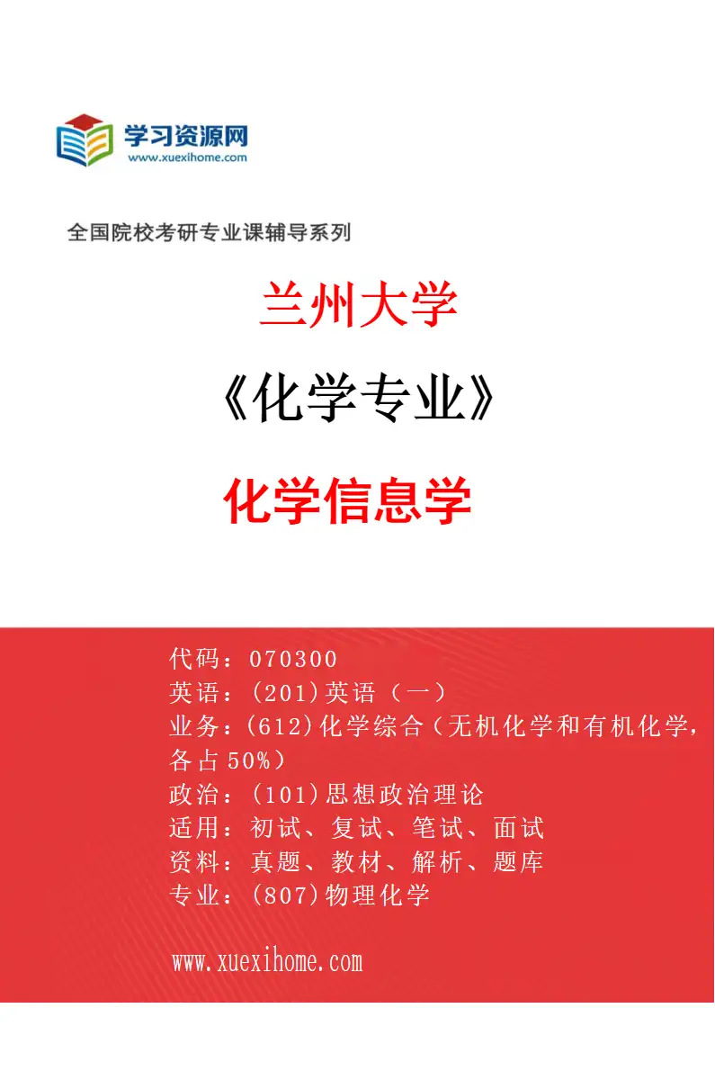 2027年兰州大学化学专业（07）化学信息学研究方向考研资料