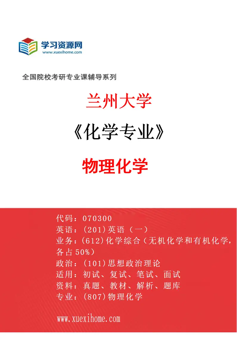 2027年兰州大学化学专业（04）物理化学研究方向考研资料