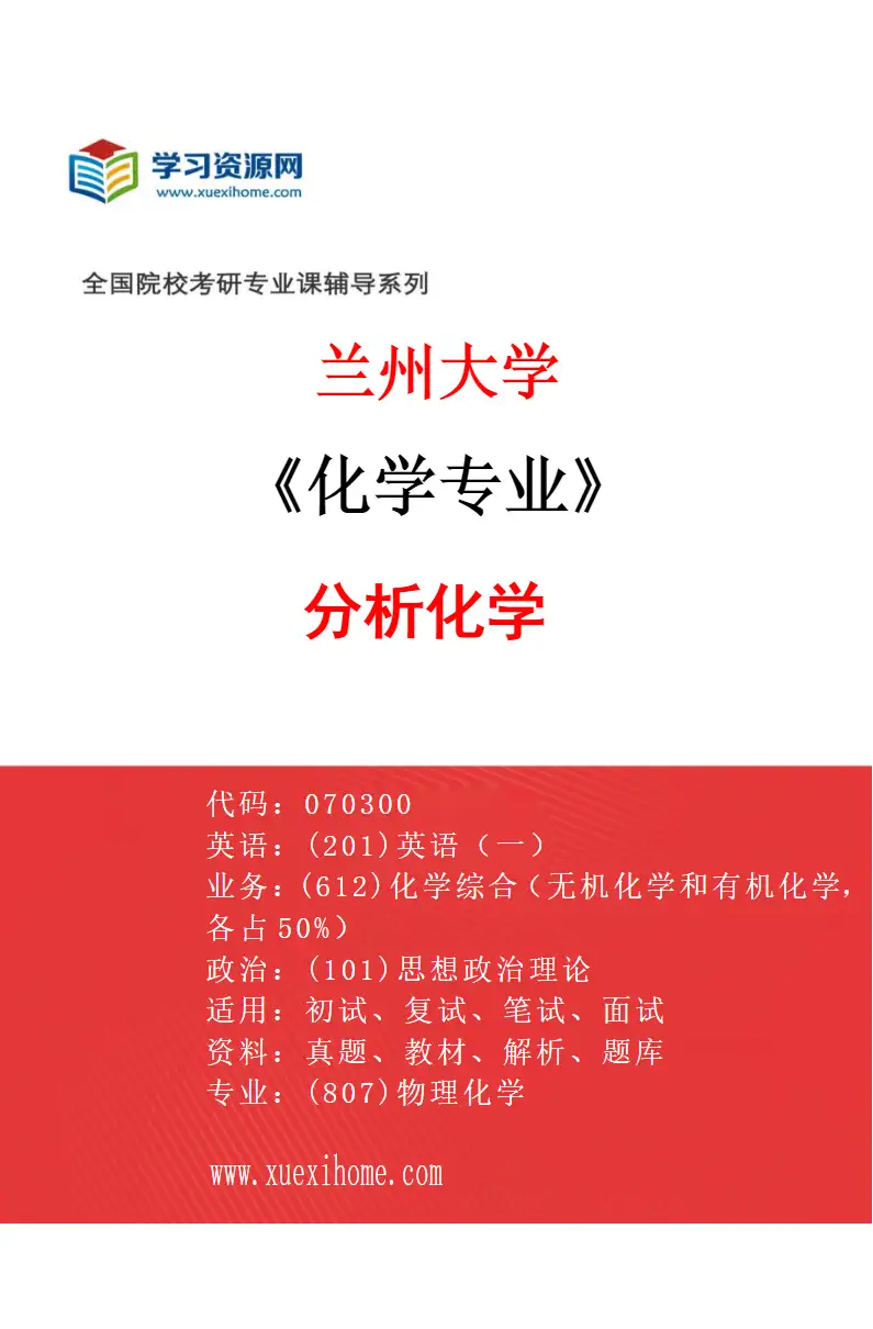2027年兰州大学化学专业（02）分析化学研究方向考研资料