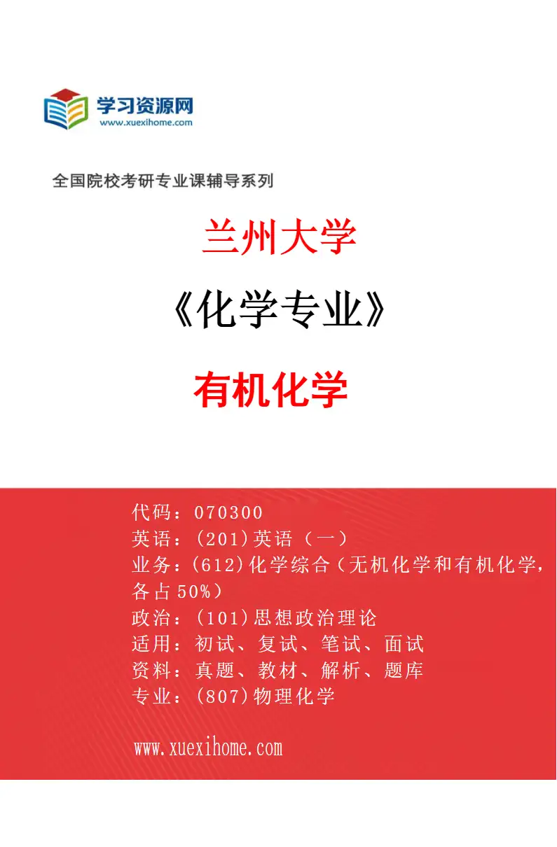 2027年兰州大学化学专业（03）有机化学研究方向考研资料