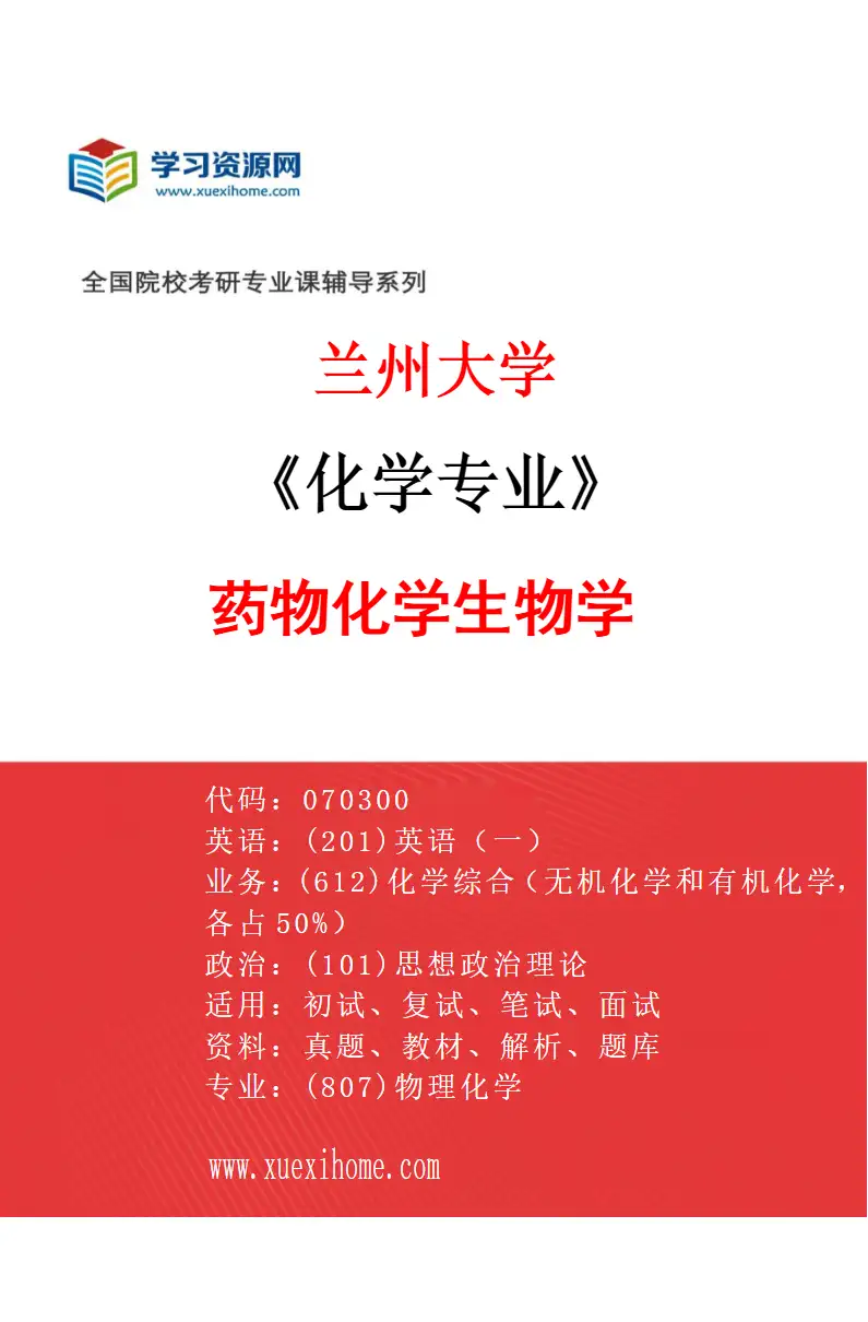 2027年兰州大学化学专业（06）药物化学生物学研究方向考研资料