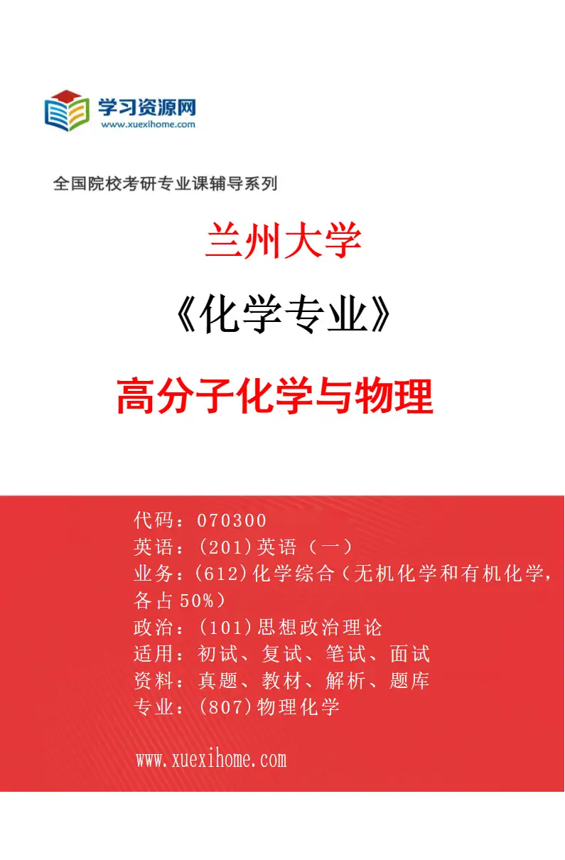 2027年兰州大学化学专业（05）高分子化学与物理研究方向考研资料