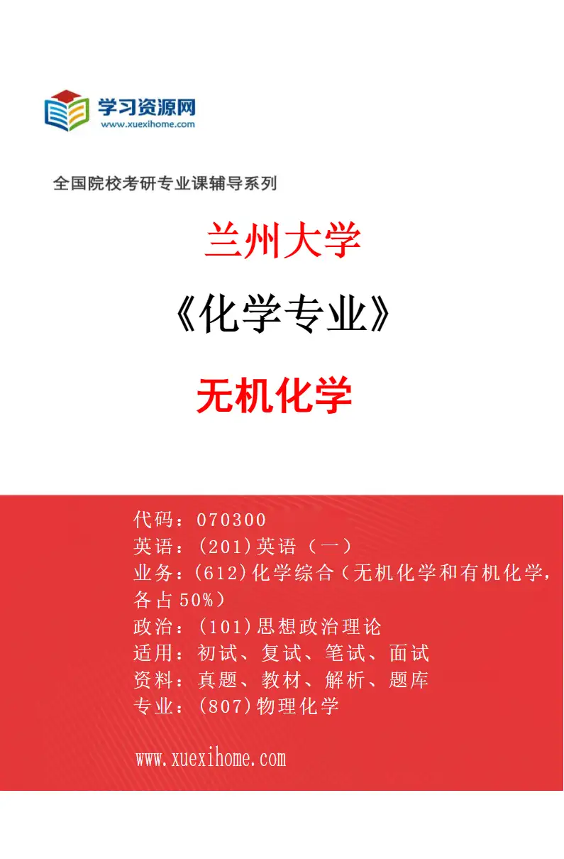 2027年兰州大学化学专业（01）无机化学研究方向考研资料