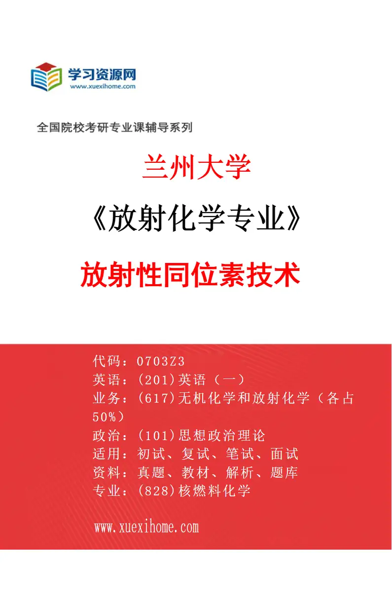 2027年兰州大学放射化学专业（04）放射性同位素技术研究方向考研资料