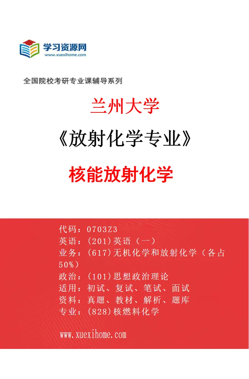 2027年兰州大学放射化学专业（03）核能放射化学研究方向考研资料