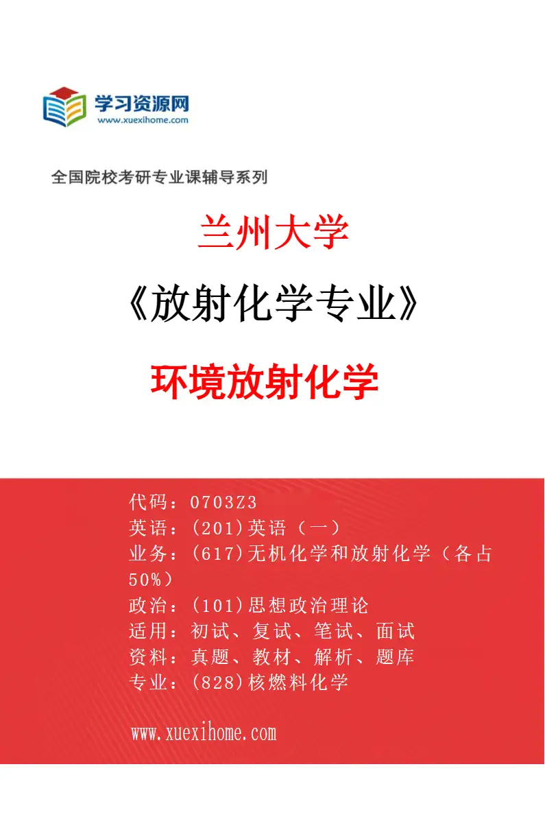 2027年兰州大学放射化学专业（01）环境放射化学研究方向考研资料