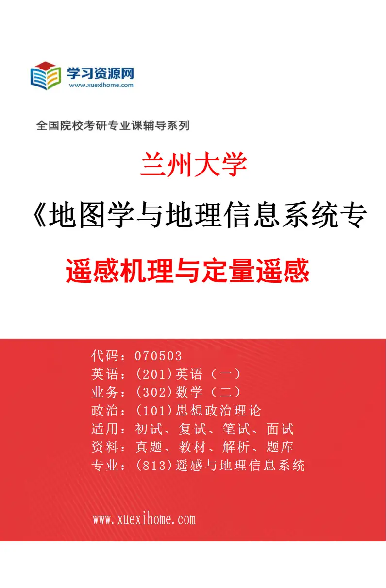 2027年兰州大学地图学与地理信息系统专业（03）遥感机理与定量遥感研究方向考研资料
