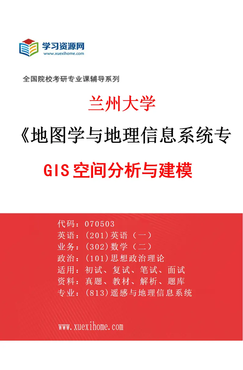 2027年兰州大学地图学与地理信息系统专业（01）GIS空间分析与建模研究方向考研资料