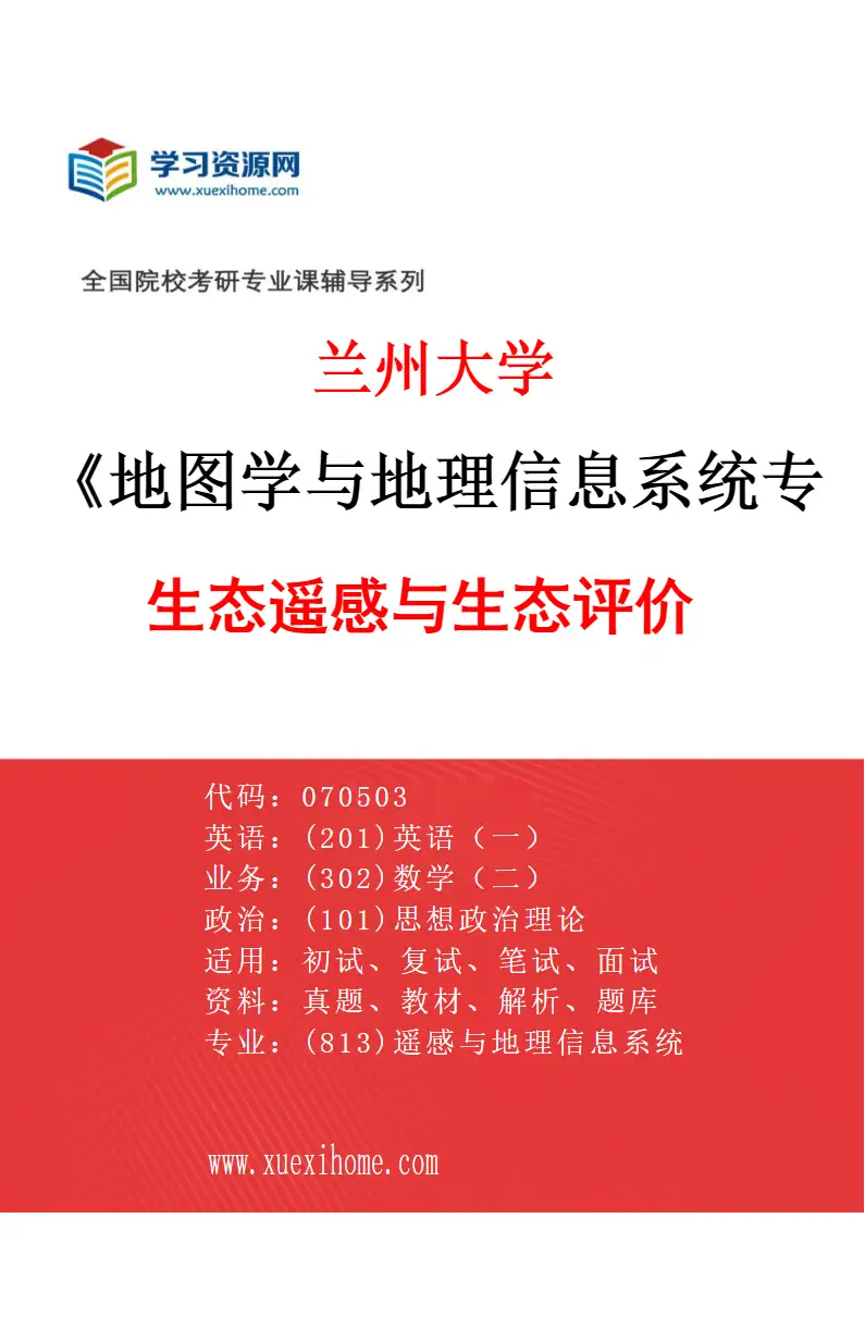 2027年兰州大学地图学与地理信息系统专业（05）生态遥感与生态评价研究方向考研资料