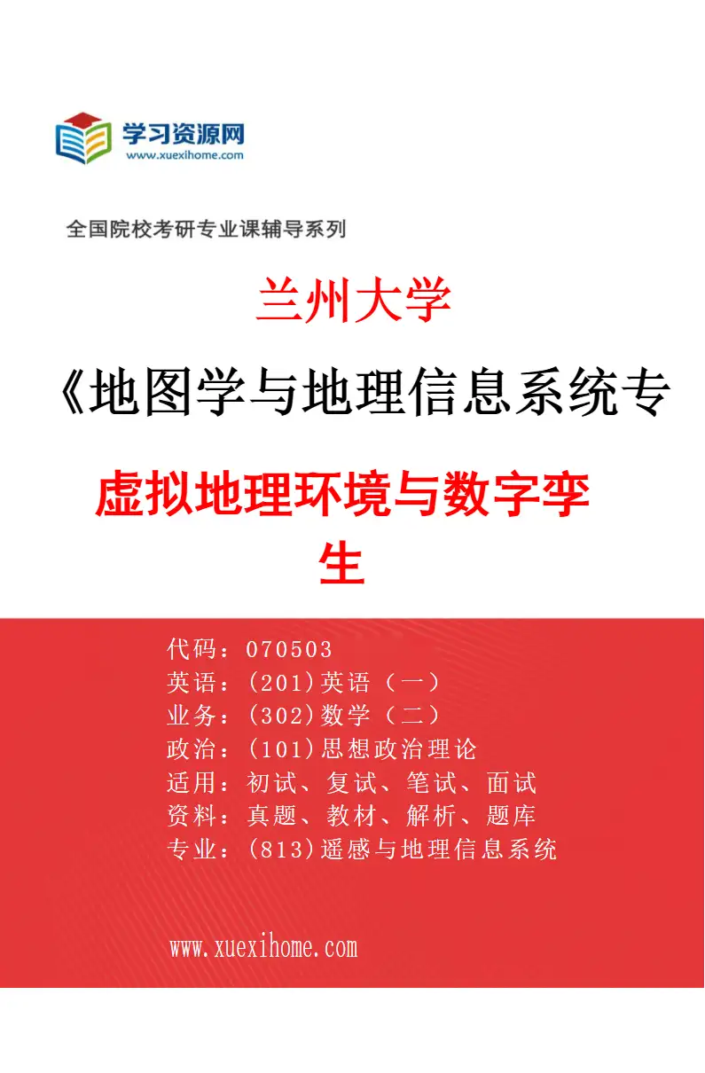 2027年兰州大学地图学与地理信息系统专业（09）虚拟地理环境与数字孪生研究方向考研资料