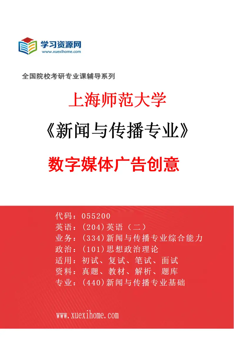 2027年上海师范大学新闻与传播专业（01）数字媒体广告创意研究方向考研资料