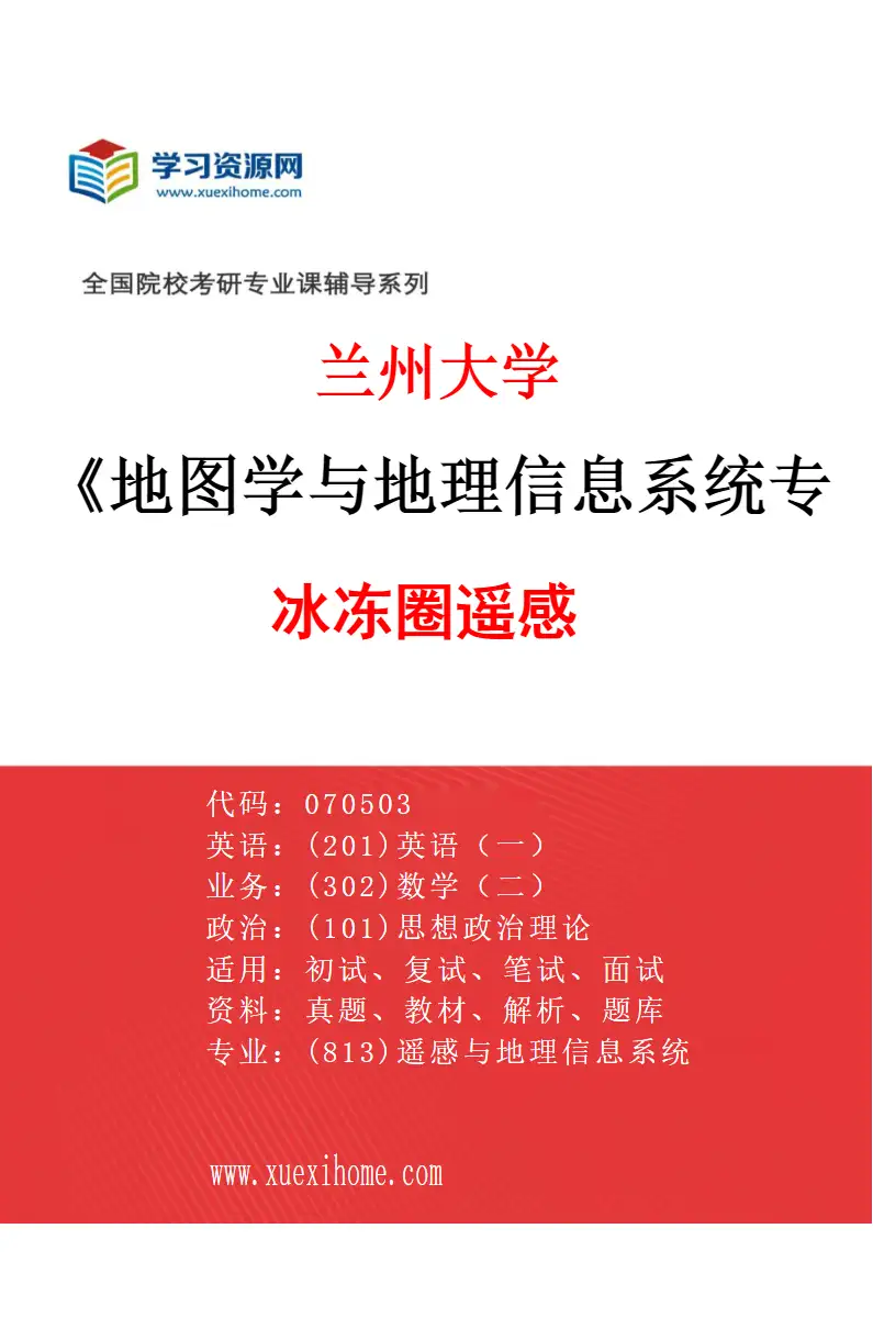 2027年兰州大学地图学与地理信息系统专业（06）冰冻圈遥感研究方向考研资料
