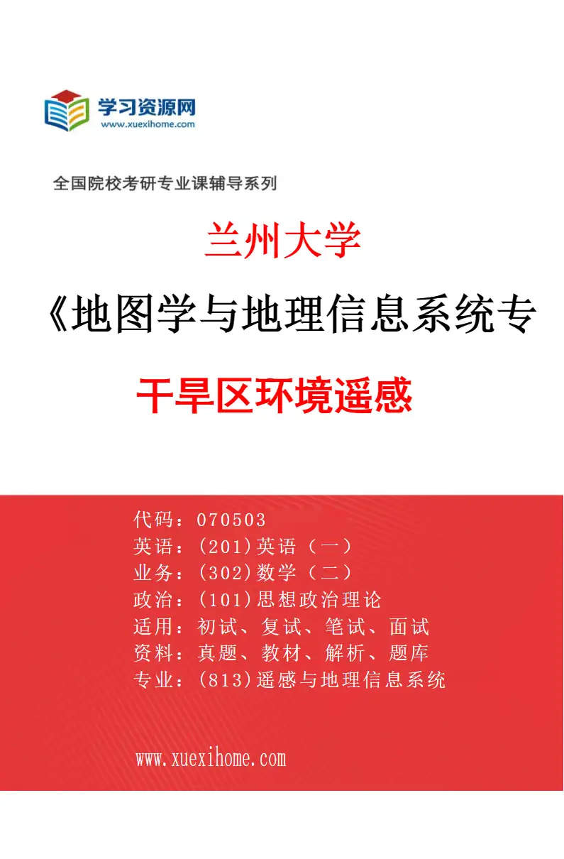2027年兰州大学地图学与地理信息系统专业（04）干旱区环境遥感研究方向考研资料