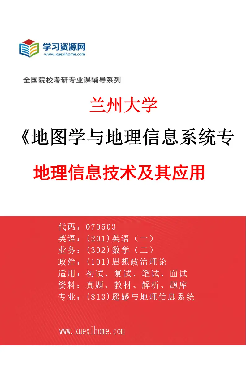 2027年兰州大学地图学与地理信息系统专业（02）地理信息技术及其应用研究方向考研资料