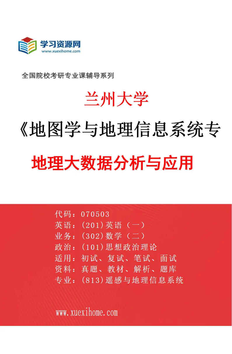 2027年兰州大学地图学与地理信息系统专业（08）地理大数据分析与应用研究方向考研资料