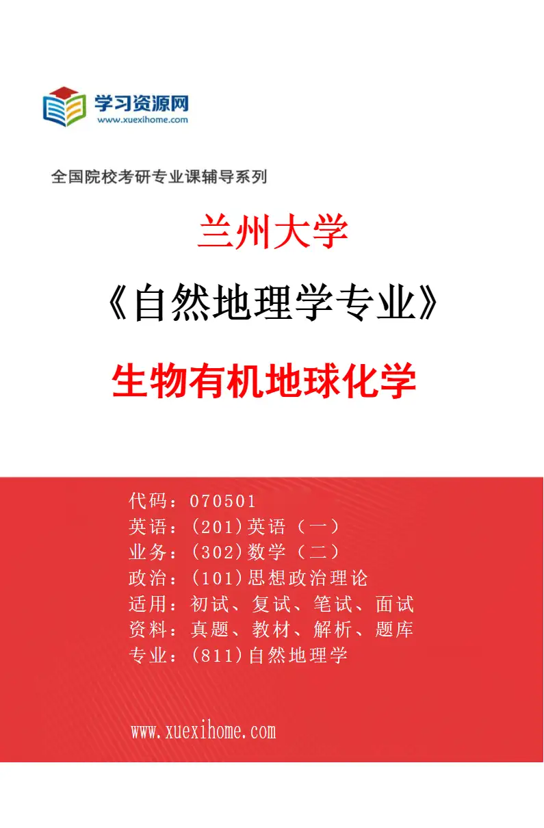 2027年兰州大学自然地理学专业（13）生物有机地球化学研究方向考研资料