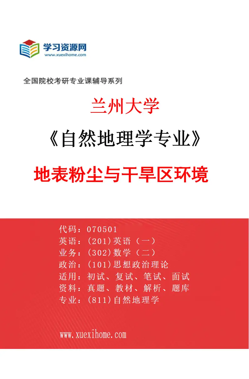 2027年兰州大学自然地理学专业（05）地表粉尘与干旱区环境研究方向考研资料