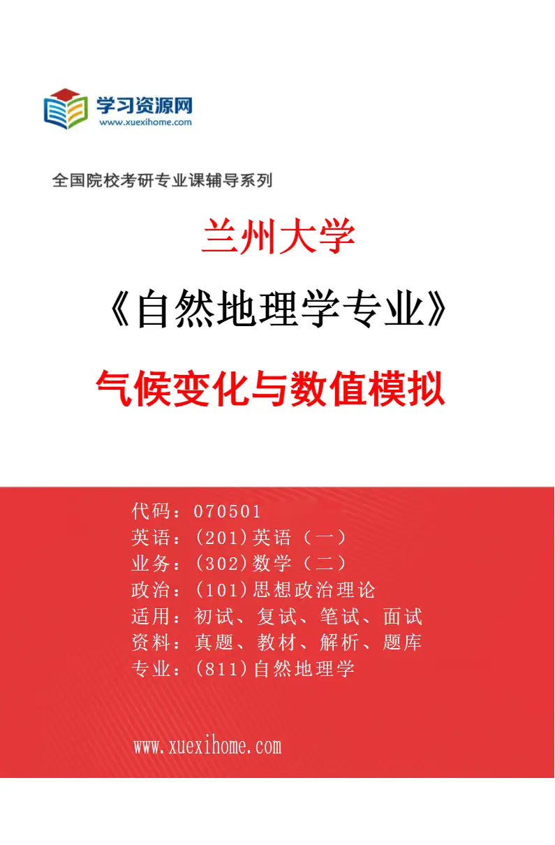 2027年兰州大学自然地理学专业（08）气候变化与数值模拟研究方向考研资料