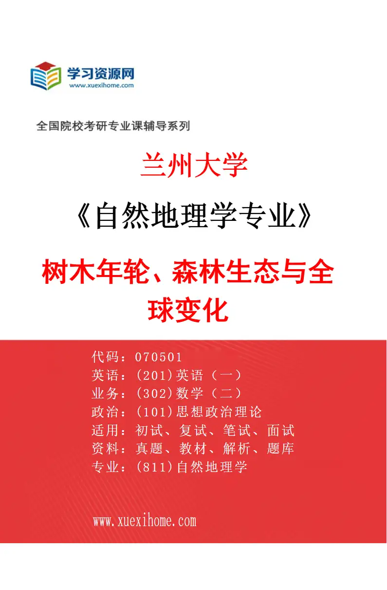 2027年兰州大学自然地理学专业（06）树木年轮、森林生态与全球变化研究方向考研资料